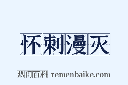 怀刺漫灭是什么意思的图片